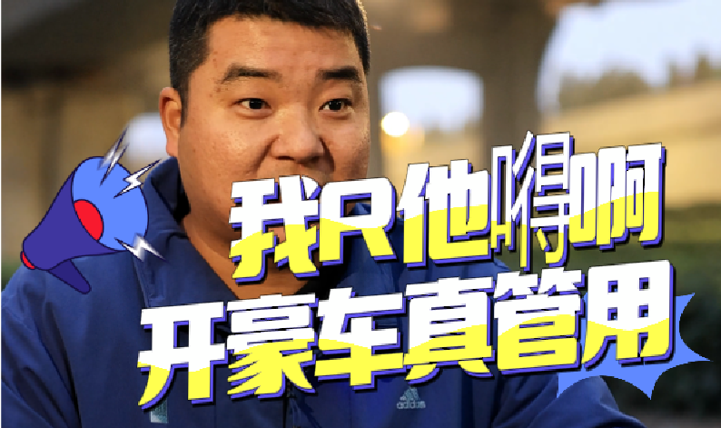 我R他嘚啊 開豪車真管用