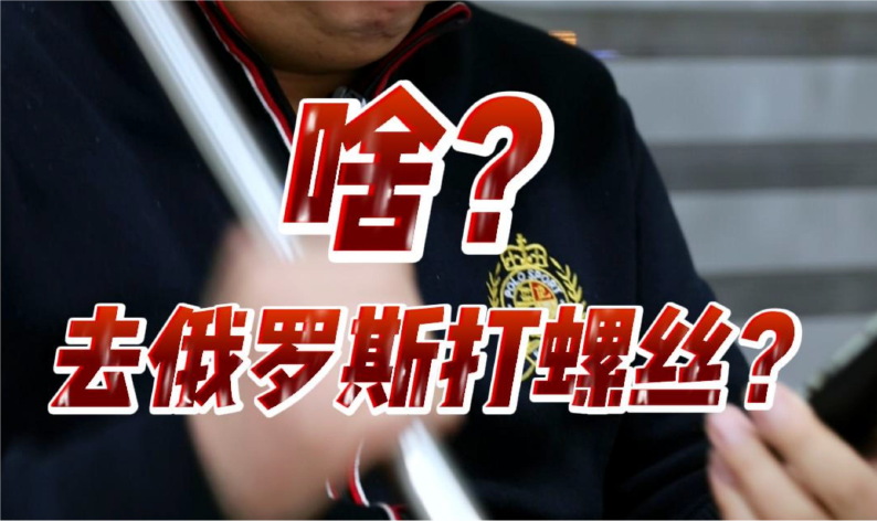 啥？去俄羅斯打螺絲？