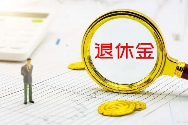 終于打響第一槍?zhuān)靠s減公職人員退休金，或成為養(yǎng)老減負(fù)第一步