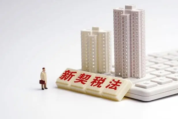 河南漯河：買(mǎi)新建商品住房可補(bǔ)貼50%契稅，置換可按比例退還個(gè)人所得稅